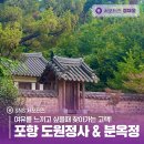 용계천 | 여유를 느끼고 싶을때 찾아가는 고택! 포항 도원정사 &amp; 분옥정
