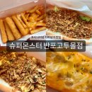 [슈퍼몬스터 반포고투몰점] 가득 넘쳐흐르는 토핑 버거 맛집 추천
