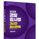 [오제현 교수] 2024 경찰형사법 3년간 최신판례 _신간안내 이미지