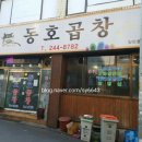 동호곱창 - 전주시 덕진구 도당산3길 8 | 동호곱창