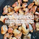 해성막창집 본점 | 부산 해운대 가성비 좋은 해성막창집 본점 솔직후기