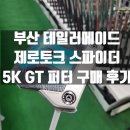 부산 테일러메이드 제로토크 퍼터 5K GT 구매 후기
