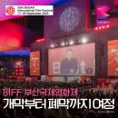 사라유치원 | BIFF 30주년 현장 리포트｜개막부터 폐막식까지, 영화제 생생 후기