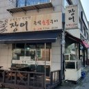 고창장어수산직판장 이미지