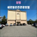 쉐르빌온천관광호텔 | 양평 쉐르빌온천관광호텔(2023.10): 양평의 대표 온천, 무난한 수질, 황당한 세신사