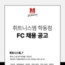 [강남 학동역] 휘트니스엠 학동점 오후 FC선생님을 구인합니다. 이미지