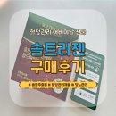 시부모님 어버이날 선물 추천 솔트리젠 혈당관리 솔잎농축액 후기