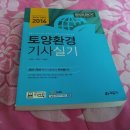 유기농업기사(시대고시), 토양환경기사(실기) 이미지