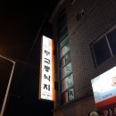 일가무교동낙지단구점