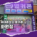 에스엠정보통신 | 대구 휴대폰성지, 옆커폰 화원점