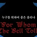 매국노. For Whom The Bell Tolls. 이미지