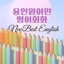 뉴잉글리쉬원어민영어 이미지