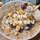 청암로48번길 | 운정 카페 빙동댕 내돈내산 후기