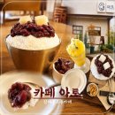 아토맘수제간식카페 | 진해풍호동카페 수제팥빙수맛집 웨이팅하는 카페 아토 내돈내산 솔직후기