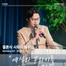 대성프로세스 | 결혼식 전문 사회자 본식 후기; 홍지완 사회자 (완전강추추추)