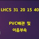 2026 LHCS 31 20 15 40 PVC배관 및 이음부속 이미지