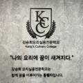 강승희요리실용전문학교 주식회사