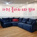 자쿠르 | 인생쇼파, 침대 자쿠르 킨텍스 가구박람회 내돈내산 후기