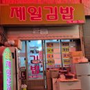 소풍날김밥 | 도화동 두번째 기인열전 제일김밥 후기