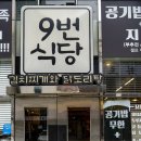 9번식당 네이버블로그