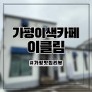 취향을 빚다 핸드페인팅 도자기 | [아기랑 카페] 가평 이색카페 이클림 후기 / 가평 도자기공방 이클림카페 리뷰
