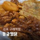 동궁찜닭김포 | 운동 후 저녁 메뉴로 딱이었던 동궁찜닭 김포구래점 황금찜닭 구래역 맛집