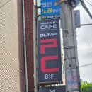 덤프PC방 - 종로구 진흥로 456 | 덤프PC방