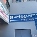 조아마취통증의학과의원 이미지