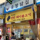 융창닭집