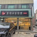 홍대교동짬뽕 | [내돈내산] 비오는 날 가면 더 좋을 "홍대교동짬뽕"