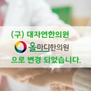 대자연한의원 이미지