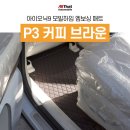 하임상사 | 부산 자동차 아이오닉9 모빌하임 매트 P3 커피 브라운