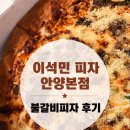 이석민피자 안양 본점 불갈비피자 후기
