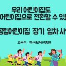 우리어린이집도 국공립어린이집으로 전환할 수 있을까? [국공립어린이집 장기 임차사업] 이미지
