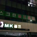 엠케이스크린골프 이미지