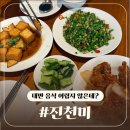 진천미 | 대만 시먼역 근처 사천요리 맛집 진천미 후기 🎶