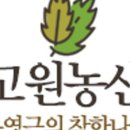 고원농산 영농조합법인 이미지