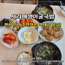 매생이 굴국밥 | [오이도맛집] 부모님이 좋아하실 사라매생이굴국밥 솔직후기
