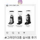 탬핑에스프레소 | 카페 에스프레소 그라인더 비교 후기 / 말코닉 E80 Supreme + 마쩌 슈퍼졸리 V Pro E + 마쩌 로버 S...