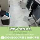 강동병원 | 강동구병원청소 꼼꼼한 현장후기