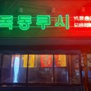 목동쿠시 이미지