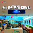 아이피아롯데프리미엄아울렛광명점 | 시나본 메뉴 칼로리 롯데프리미엄아울렛 광명점 디저트카페 광명역 카페