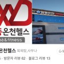 원동온천사우나 이미지