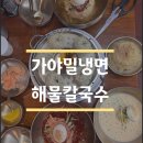 산성식당3호점 | 은평구 북한산 맛집 가야밀냉면해물칼국수 본점(임산부 할인 식당)