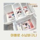 아폴로2호 | 아이방 수납정리함, 아폴로 수납바구니 실사용 후기