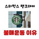 탱크데이 논란 &amp; 신세계·이마트 그룹 지배구조 | SCK컴퍼니(스타벅스코리아) 지분구조 및 이익배분 구조