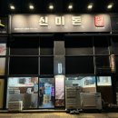 봉담 수원대 와우리 맛집 구워나오는 숙성돼지 신미돈 후기