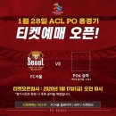 FC서울 아챔 플옵 1/17 오전 10시 예매 오픈 전좌석 지정석 이미지