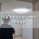 CU김해율하리슈빌점 | [빡청] 김해 율하 리슈빌더스테이 이사청소(입주청소)