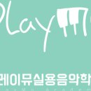 플레이피아노교습소